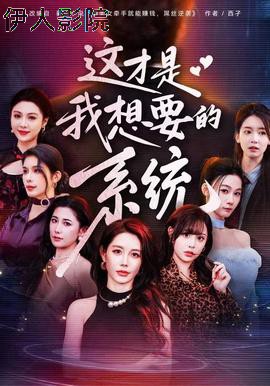 这才是我想要的系统