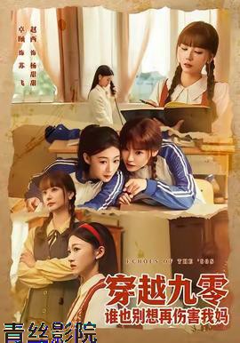 穿越九零谁也别想再伤害我妈