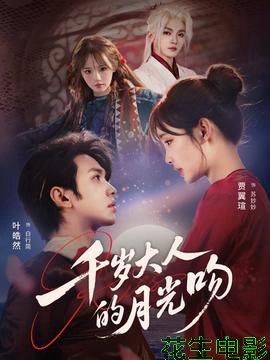 千岁大人的月光吻