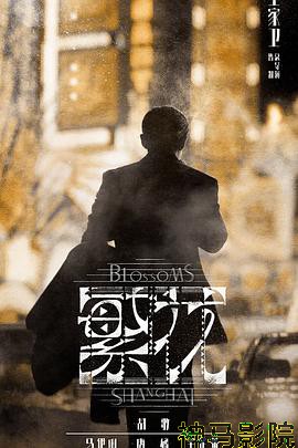 繁花 沪语版