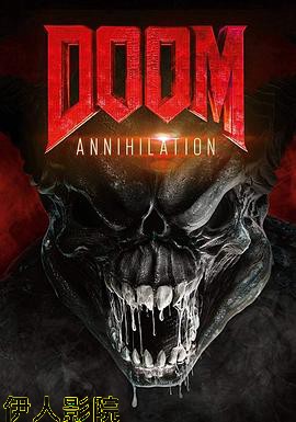 毁灭战士：灭绝