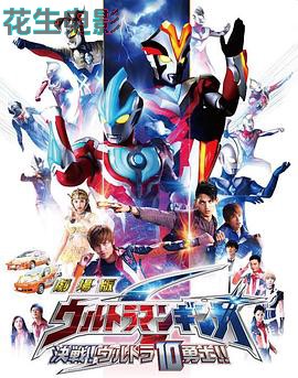 银河奥特曼S剧场版： 决战！奥特10勇士！