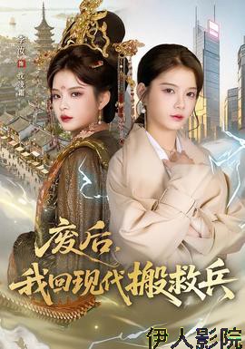 废后，我回现代搬救兵