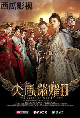大唐荣耀2