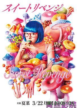 甜蜜复仇