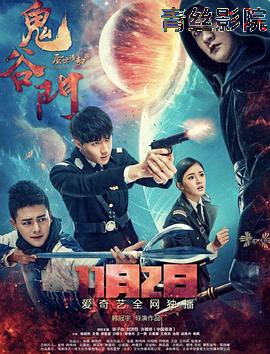 鬼谷门·蜃世浩劫