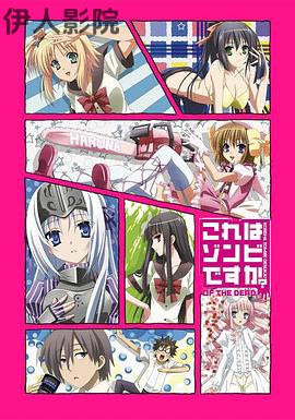 这就是僵尸吗？第二季