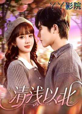 清浅以北