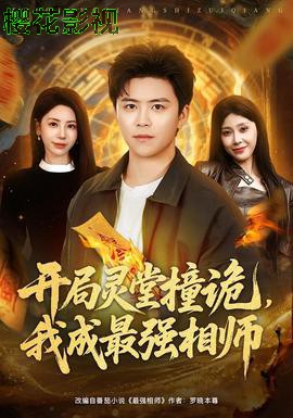 开局灵堂撞诡，我成最强相师