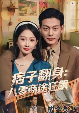 痞子翻身：八零商途狂飙