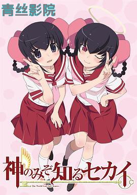 只有神知道的世界OVA