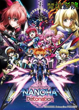 魔法少女奈叶 Detonation
