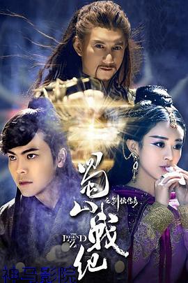 蜀山战纪之剑侠传奇