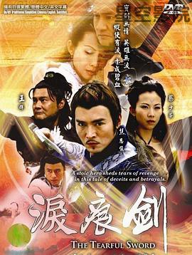 泪痕剑