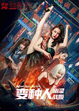 变种人：幽灵战姬