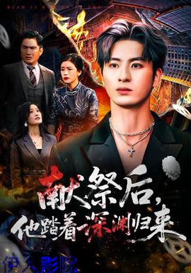 献祭后他踏着深渊归来