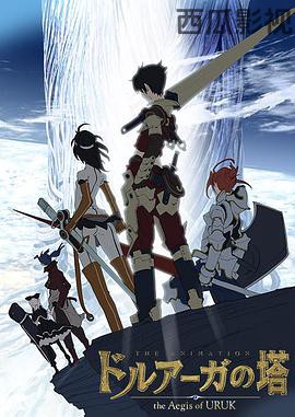 德鲁亚加之塔～乌鲁克之盾～