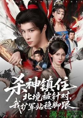 杀神镇住北境被针对，我扩军站稳脚跟