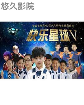 快乐星球第五部