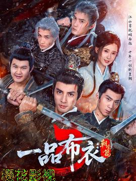 一品布衣3：朝堂篇