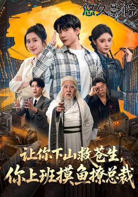 让你下山救苍生，你上班摸鱼撩总裁