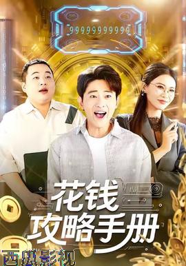 花钱攻略手册