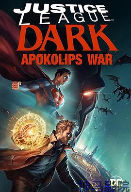 黑暗正义联盟：天启星战争