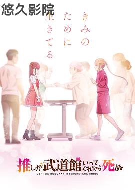 神推偶像登上武道馆我就死而无憾 动画版