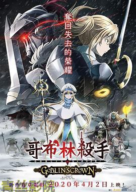 哥布林杀手：哥布林的王冠