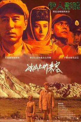 冰山上的来客2012