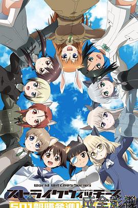 强袭魔女：501部队出发！