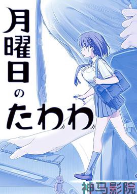 星期一的硕果第一季