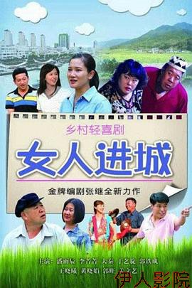 女人进城