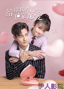 给你我的独家宠爱