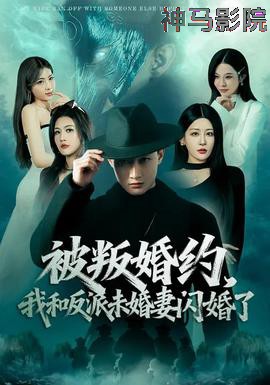 被叛婚约，我和反派未婚妻闪婚了