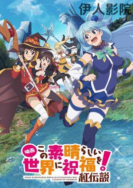 为美好的世界献上祝福！红传说