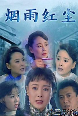 烟雨红尘