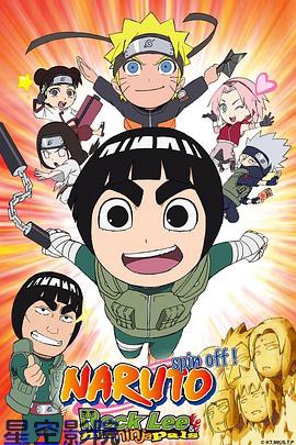 火影忍者外传：李洛克的青春FULL POWER忍传