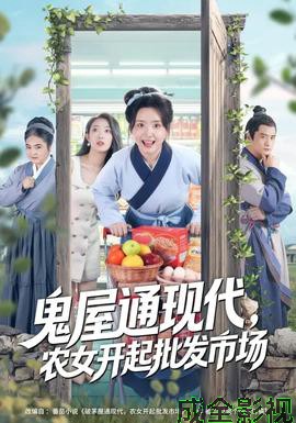 鬼屋通现代，农女开起批发市场