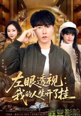 左眼透视：我的人生开了挂