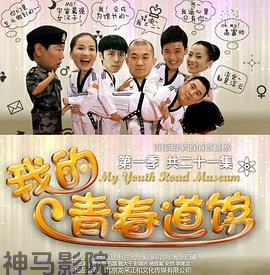 我的青春道馆