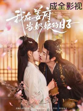 我在姜府当奶娘的日子