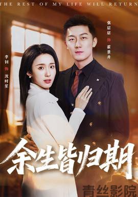 余生皆归期