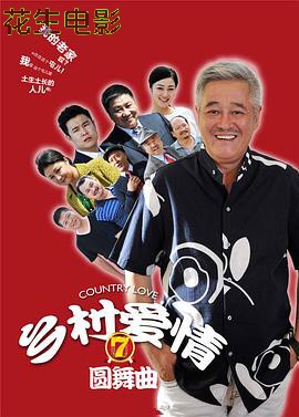 乡村爱情圆舞曲