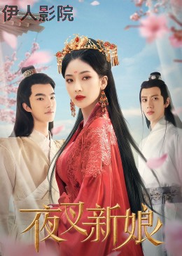 夜叉新娘