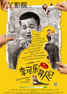 李可乐寻人记