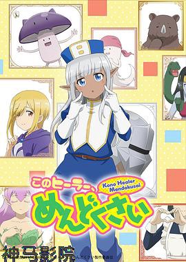 这个医师超麻烦