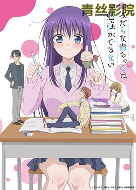 满脑都是○○的我没办法谈恋爱