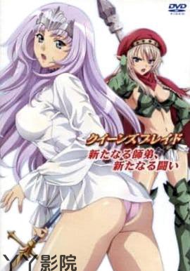 女王之刃 叛乱OVA