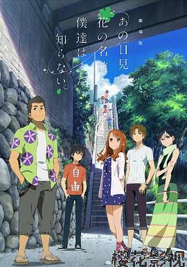 我们仍未知道那天所看见的花的名字 剧场版